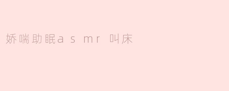 探索娇喘助眠ASMR的魅力与作用