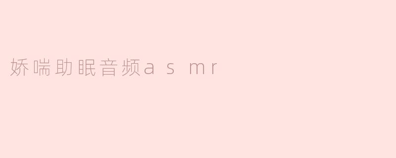 娇喘助眠音频ASMR有什么好处？****