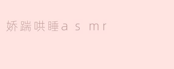 温柔入眠：娇踹哄睡ASMR的魅力
