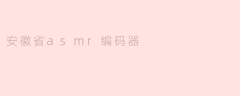安徽省asmr编码器