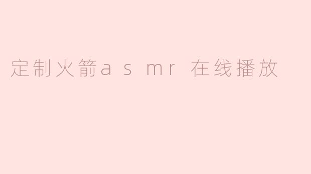 探索太空的声音：定制火箭ASMR在线播放体验