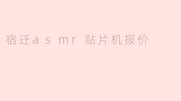 宿迁asmr贴片机报价