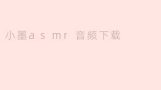 小墨asmr音频下载