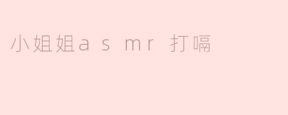 为什么小姐姐的ASMR视频中会有打嗝的声音？****