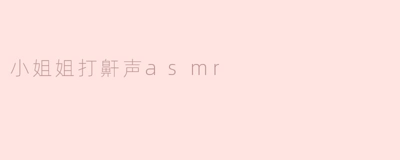 小姐姐打鼾声asmr