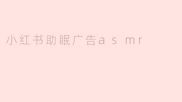 小红书助眠广告asmr