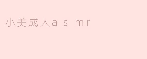 小美成人asmr