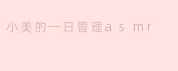 ### 小美的一日管理ASMR