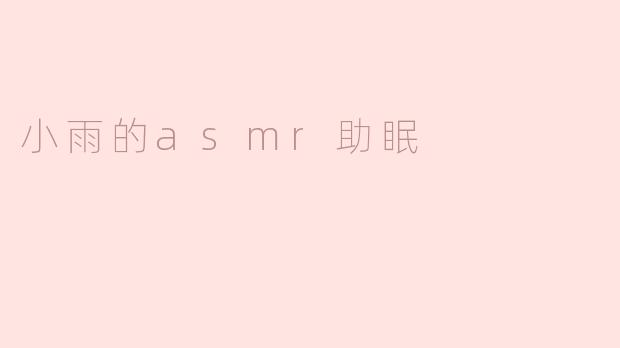 小雨的asmr助眠