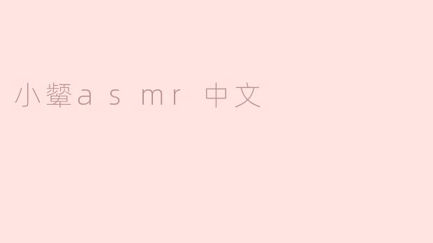 小颦asmr中文
