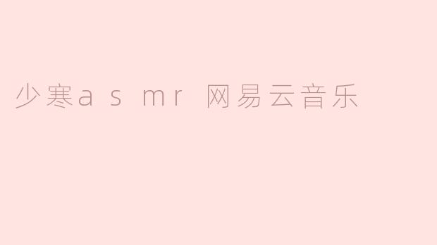 少寒asmr网易云音乐