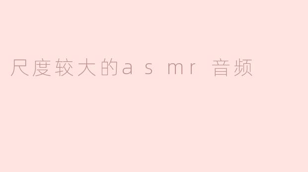 尺度较大的asmr音频