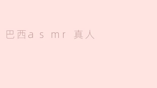 ### 体验巴西ASMR：沉浸在声音的海洋中
