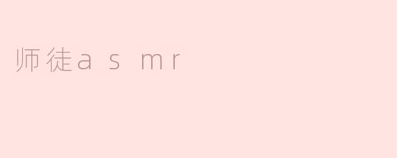 师徒asmr