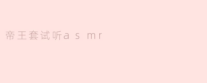 帝王套试听asmr