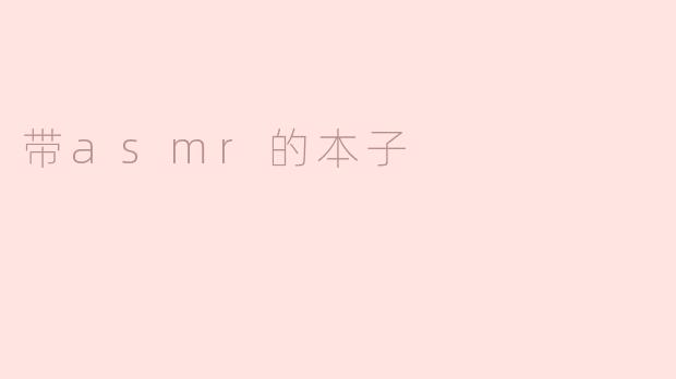 带asmr的本子
