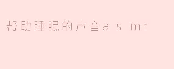 ### 帮助睡眠的声音 ASMR：宁静之声带你入梦