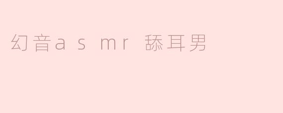 幻音asmr舔耳男