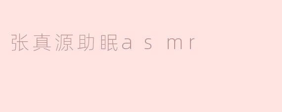 张真源助眠asmr