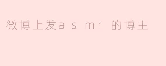 微博上发asmr的博主
