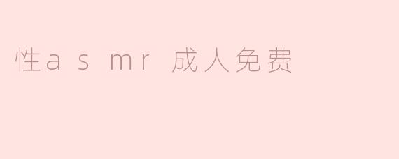 性asmr成人免费