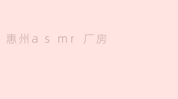 惠州asmr厂房