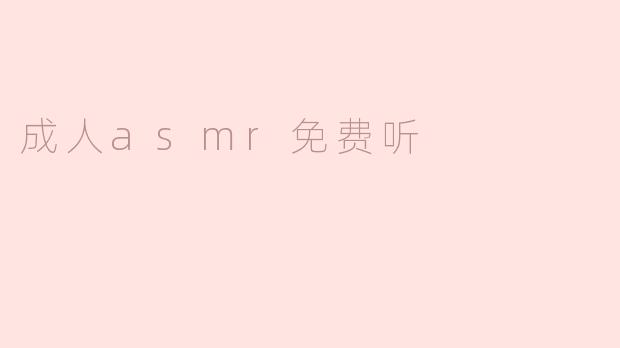 成人asmr免费听