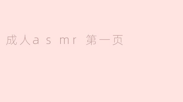 成人asmr第一页