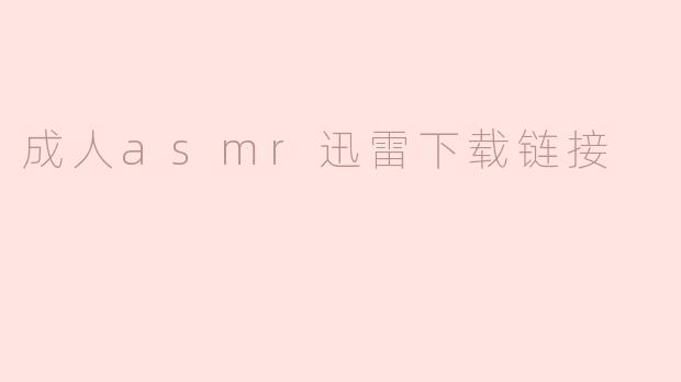 探索成人ASMR的音频世界与下载链接