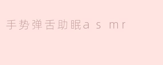 ### 手势弹舌助眠ASMR：让你轻松进入梦乡的声音艺术