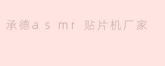承德asmr贴片机厂家