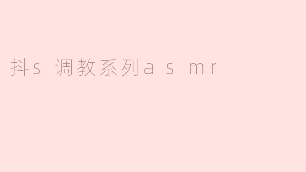 抖s调教系列asmr