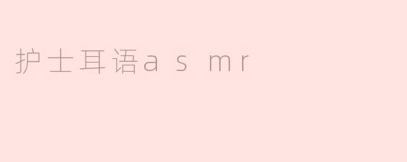 护士耳语asmr