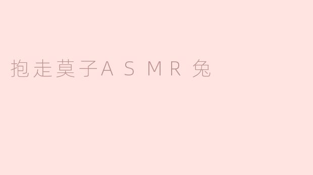 抱走莫子ASMR兔