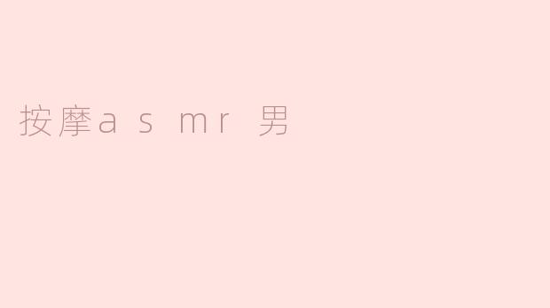 按摩asmr男