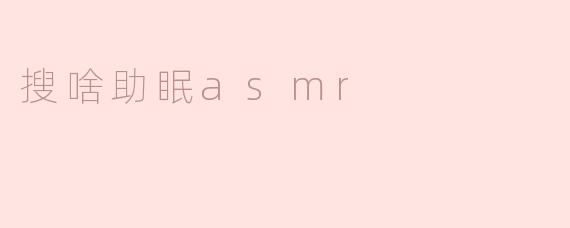 搜啥助眠asmr