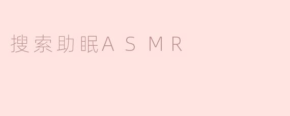 搜索助眠ASMR