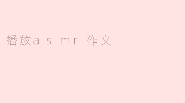 播放asmr作文