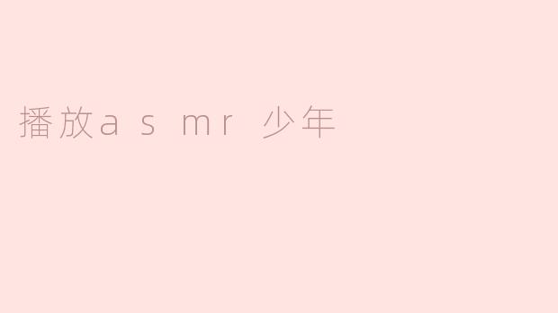 播放asmr少年