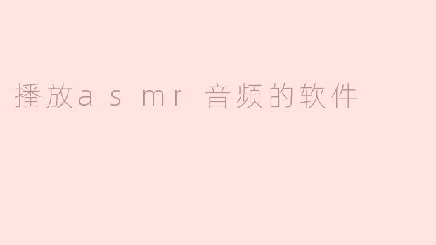 播放asmr音频的软件