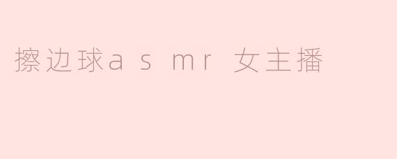 擦边球asmr女主播
