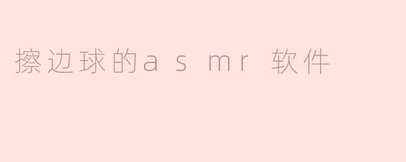 擦边球的asmr软件