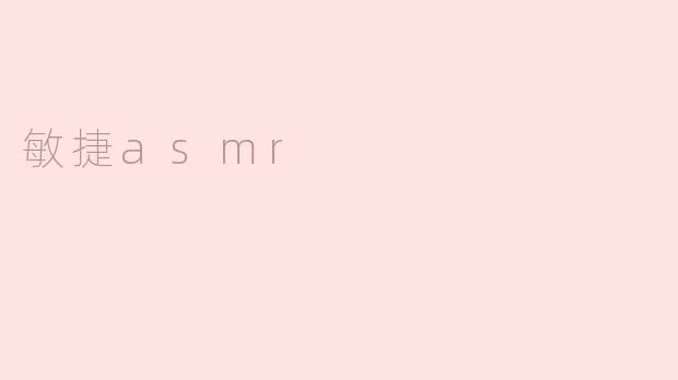 敏捷asmr