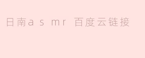 日南asmr百度云链接