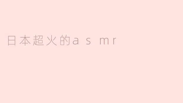 日本超火的ASMR：沉浸在声音的世界中