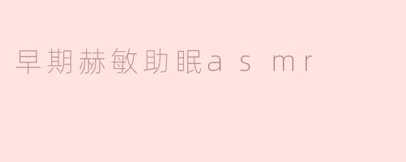 为什么赫敏的助眠ASMR能让人放松？****