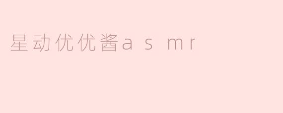 星动优优酱asmr