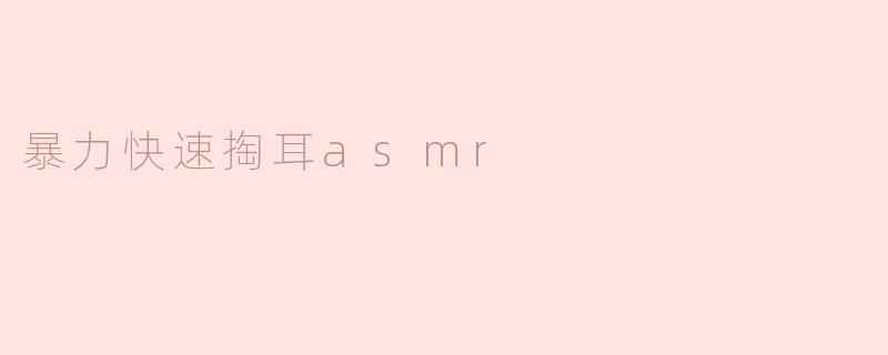 暴力快速掏耳asmr