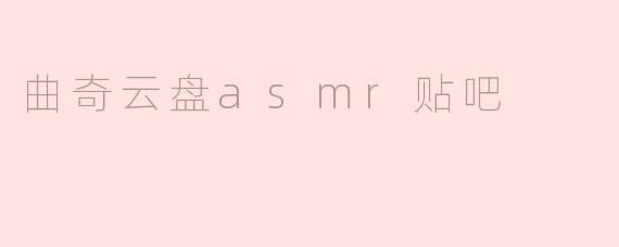 探索“曲奇云盘ASMR贴吧”：声音与共享的完美结合