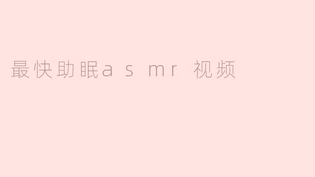 最快助眠asmr视频